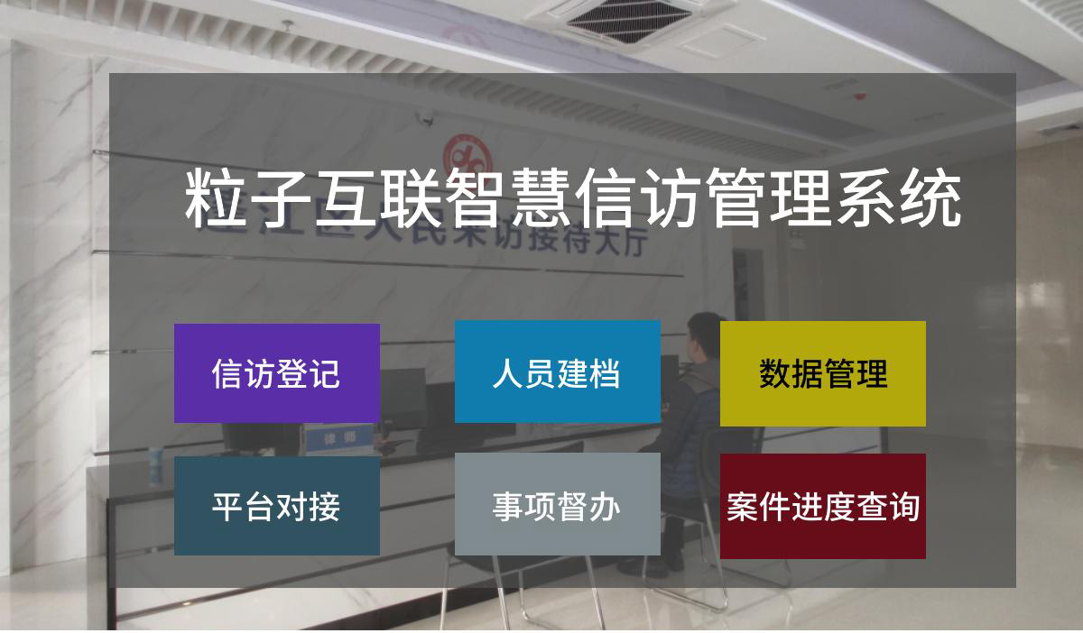 信访系统解决方案_00_01.jpg