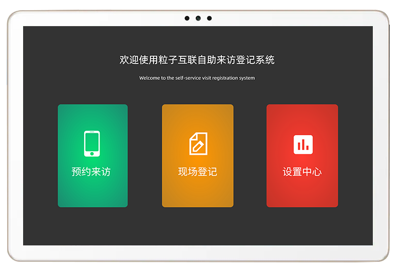 平板式访客系统