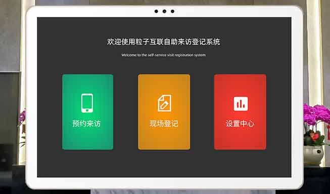 粒子互联访客3.0：重新定义企业访客管理智能化边界