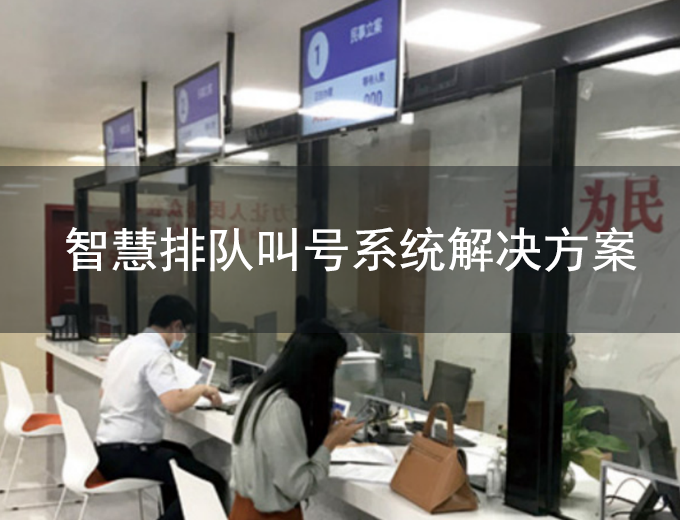 粒子互联智慧排队叫号管理解决方案