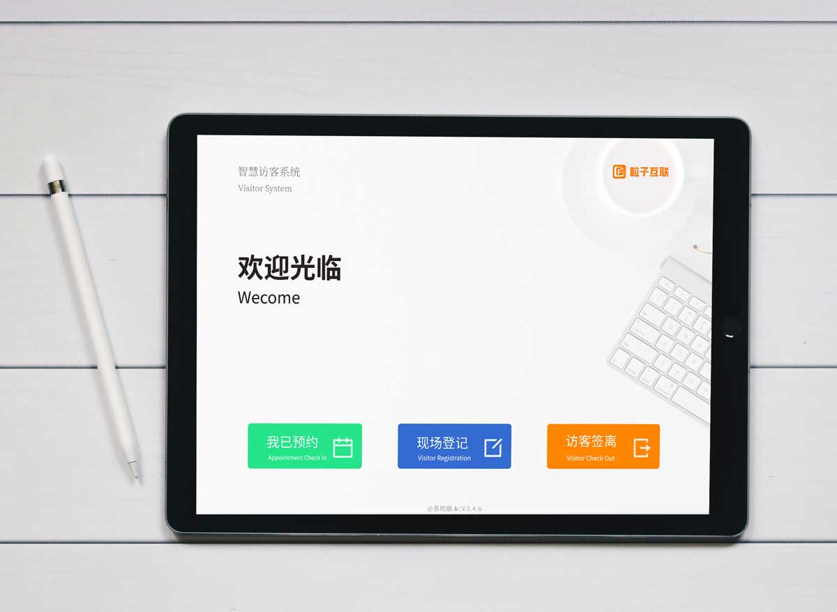 平板式访客登记