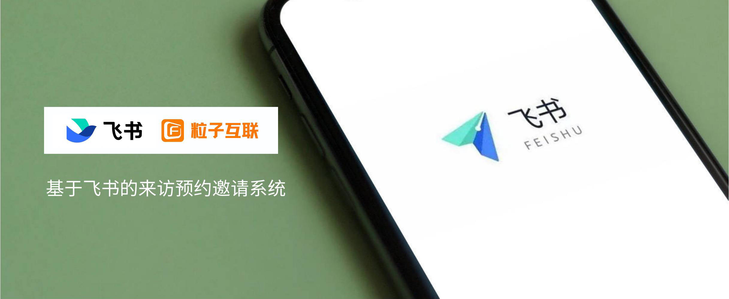 飞书预约邀请审批系统_00_01.jpg